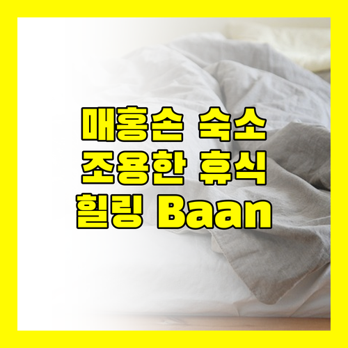 매홍손 Baan Daeng Resort, 조용하고 아름다운 휴식 공간