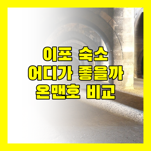 이포 여행, 어디서 묵을까? 온센 vs 맨해튼 vs 호라이즌 숙소 완전 분석!