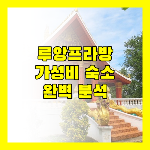 루앙프라방 호텔 추천 가성비 숙소 완벽 분석