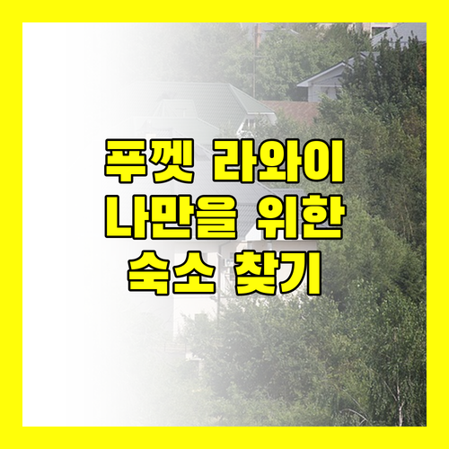 나만을 위한 푸껫 라와이 숙소 찾기 최고의 선택은 어디일까?