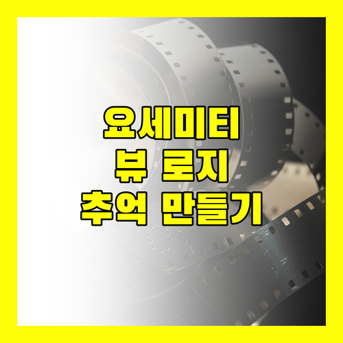 요세미티 여행, 요세미티 뷰 로지에서 잊지 못할 추억을!