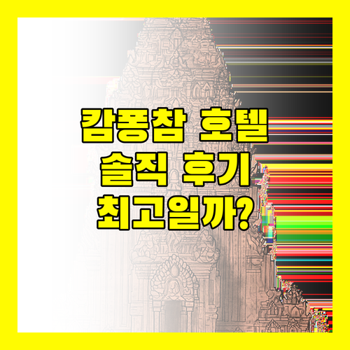 캄퐁참 호텔 추천 LBN 아시안 호텔, 최고의 선택일까?