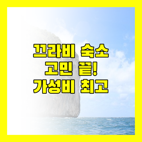 끄라비 호텔 고민 끝! 가성비 & 위치 좋은 곳 여기 다 있네!