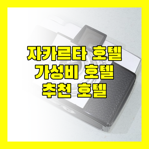 자카르타 호텔 완벽 분석 옐로 호텔 망가라이부터 노보텔 치키니까지