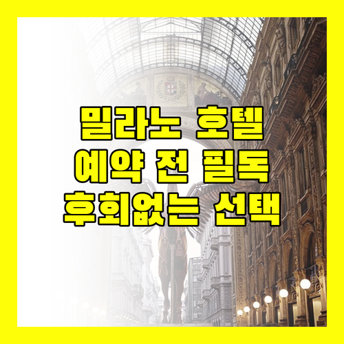 밀라노 호텔 예약 전 필독! 후회 없는 선택을 위한 완벽 가이드