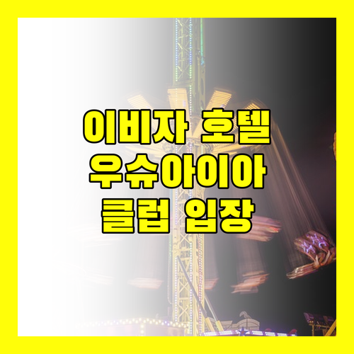 이비자 호텔 추천 언익스펙티드 이비자 호텔 우슈아이아 클럽 입장 포함