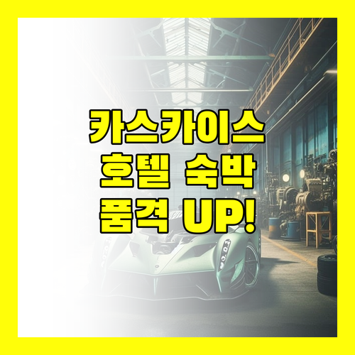 디 알바트로스 호텔 숙박! 카스카이스 여행의 품격을 높이다
