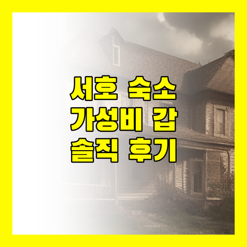 서호 숙소 고민 끝! 가성비 갑 하오이 호텔, 솔직 후기 대방출!
