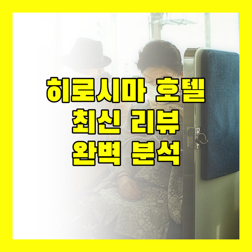 히로시마 호텔 추천 최신 리뷰 기반 완벽 분석