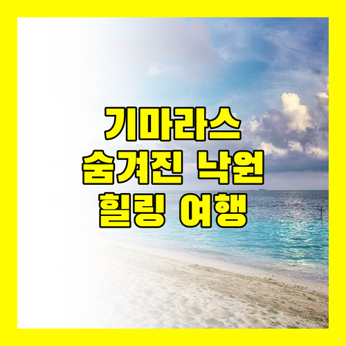 기마라스 숨겨진 낙원, 라 푸에르타 알 파라이조에서 힐링을!