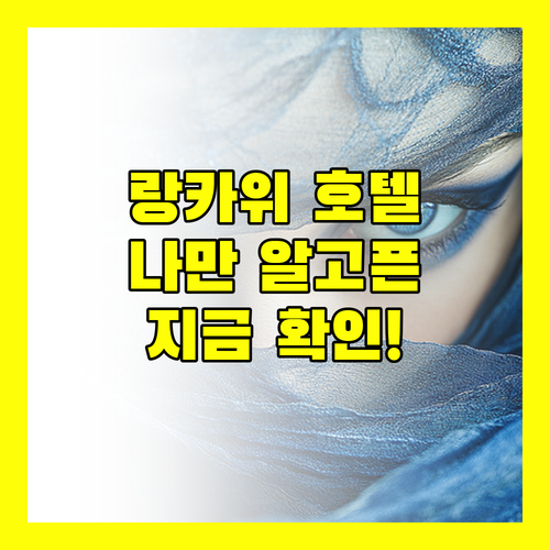 나만 알고 싶은 랑카위 호텔! 지금 바로 확인하세요