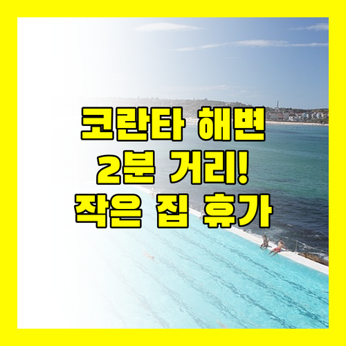 코란타 해변 2분! 작은 집에서 누리는 특별한 휴가