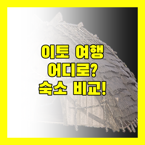 이토 여행, 어디로 가야 할까? 세이잔 야마토, 빌리지 이즈코겐, TangWu, DHC 아카자와 온센 호텔 완벽 비교!