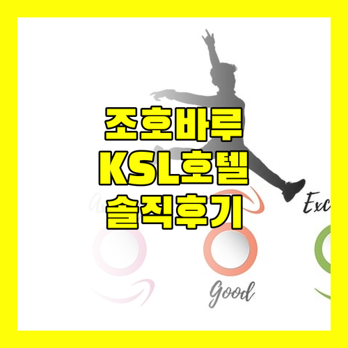 조호바루 호텔 추천 케이에스엘 호텔 앤드 리조트 솔직 후기