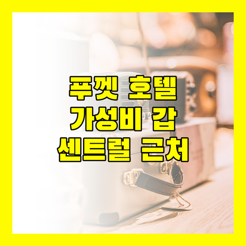푸껫 Blue Carina Hotel, 센트럴 페스티벌 근처 호텔 완벽 리뷰
