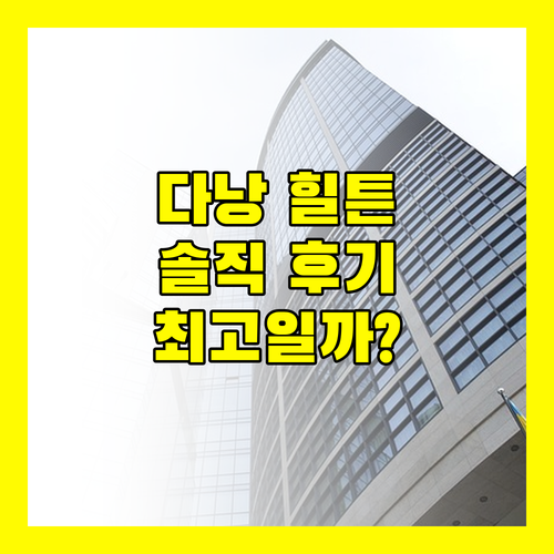 힐튼 다낭, 최고의 선택일까? 솔직 후기로 알아보자!