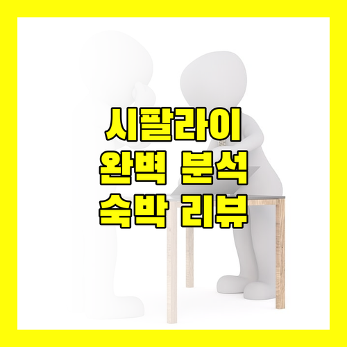 시팔라이 해변 리조트 완벽 분석 숙박 규정부터 생생한 리뷰까지