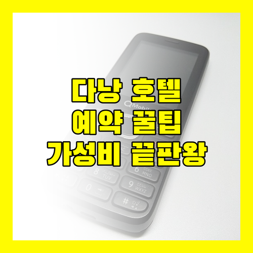 다낭 여행 필수 정보 가성비 좋은 호텔 예약 꿀팁