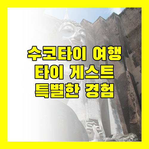 수코타이 여행, 타이 타이 게스트하우스에서 만나는 특별한 경험!