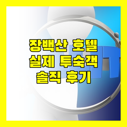 장백산 여행객 필독! 쑹윈젠 부티크 호텔, 이런 서비스까지? 실제 투숙객 후기!