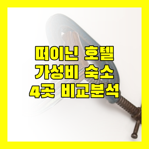 떠이닌 여행 가성비 좋은 호텔 4곳 위치, 가격, 후기 완벽 비교