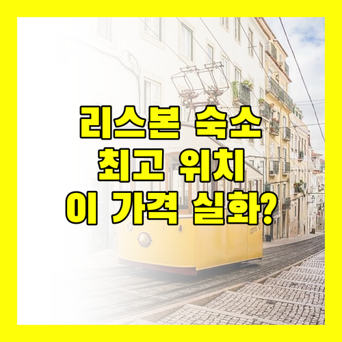 리스본 럭셔리 아파트먼트, 빌라 바이샤! 최고의 위치와 깨끗함, 이 가격 실화?