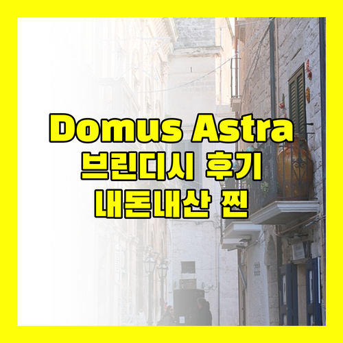 Domus Astra 브린디시 후기! 내돈내산 솔직 후기