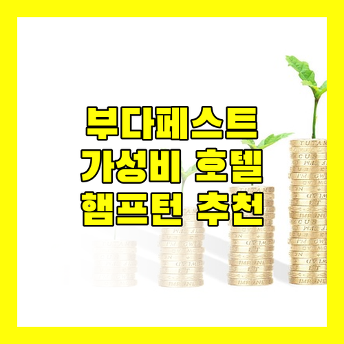 부다페스트 여행, 어디서 묵을까? 가성비 호텔 추천 (feat. 햄프턴 바이 힐튼)