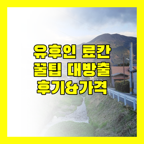 유후인 료칸 완전 정복 후기 위치 가격 시설 꿀팁 대방출