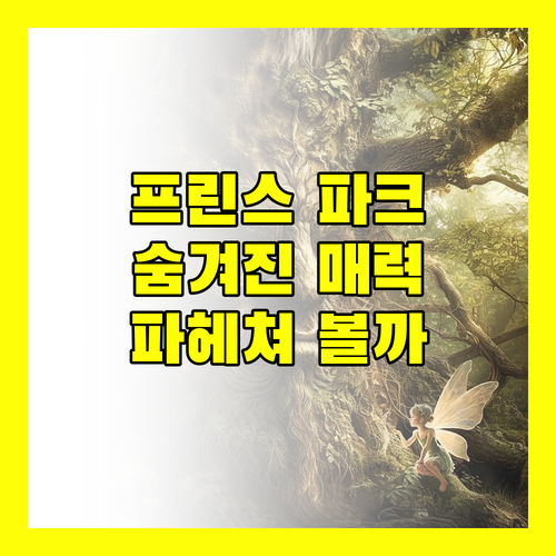 더 프린스 파크 타워 도쿄, 숨겨진 매력을 파헤쳐 볼까요?