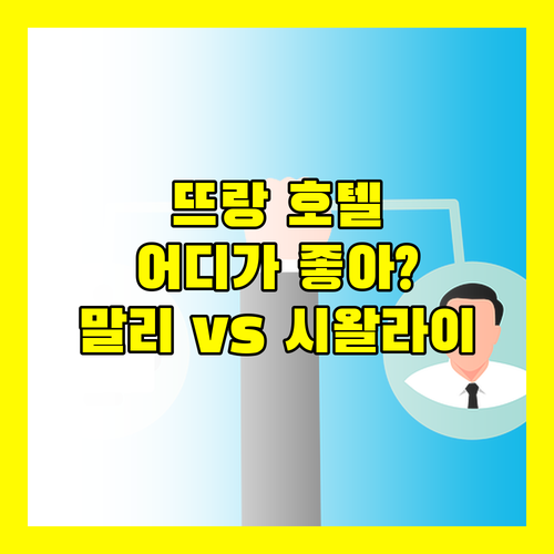 태국 뜨랑 인기 호텔, 말리 코 크라단 vs 꼬 묵 시왈라이 비치 리조트 어디가 좋을까?