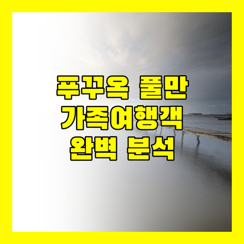 푸꾸옥 풀만 비치 리조트 완벽 분석 가족 여행객을 위한 상세 정보