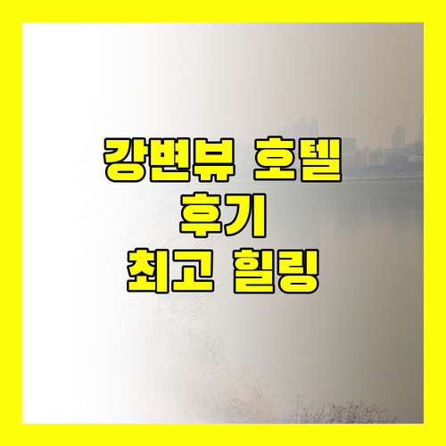 니시테츠 인 후쿠오카 강변 뷰 숙박 후기 최고의 힐링!