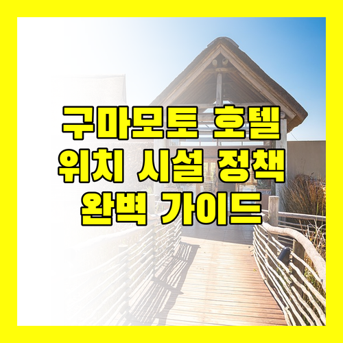 구마모토 인기 호텔 위치, 시설, 정책 완벽 가이드