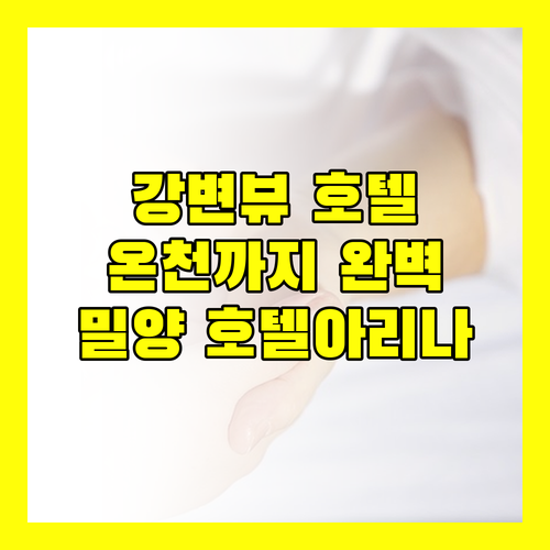 밀양 호텔아리나, 강변뷰와 온천을 한 번에 즐기세요!