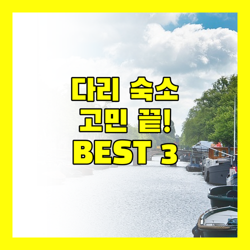 다리 숙소 고민 끝! 가성비 & 위치 최고 숙소 추천 BEST 3
