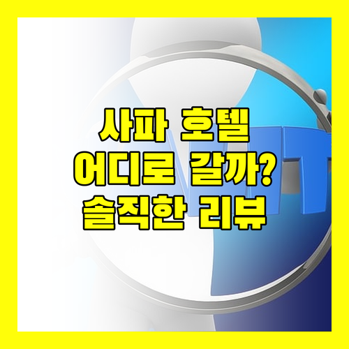 사파 호텔 어디로? 솔직 리뷰 기반 추천!