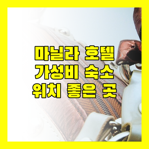 마닐라 호텔 고민 끝! 가성비 & 위치 좋은 곳은 어디?