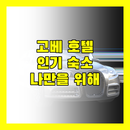 고베 인기 호텔 총정리! 나만을 위한 완벽한 숙소를 찾아보세요!