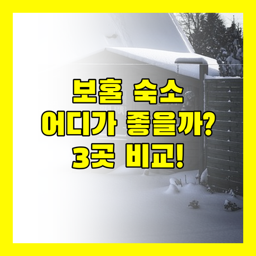 보홀 여행, 어디로 떠나볼까? Bohol Beach Club, 헤난 리조트, 아모리타 리조트 완벽 비교!