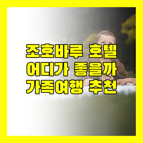 가족 여행객 필독 조호바루 호텔 선택 가이드 아마리 vs 홀리데이 인 vs 파이브 vs KSL