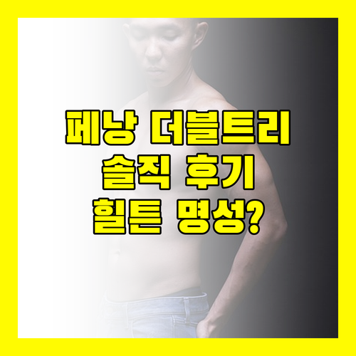 페낭 바투 페링기 DoubleTree Resort, 힐튼의 명성에 걸맞을까?