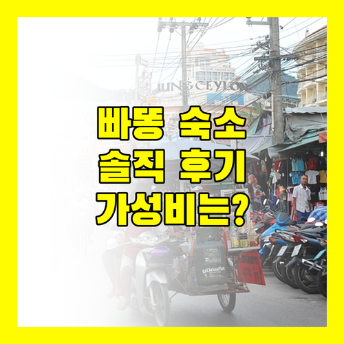 스튜디오 빠똥 솔직 후기 위치, 청결, 가성비는?