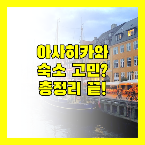 아사히카와 숙소 고민 끝 위치, 가격, 후기 총정리!
