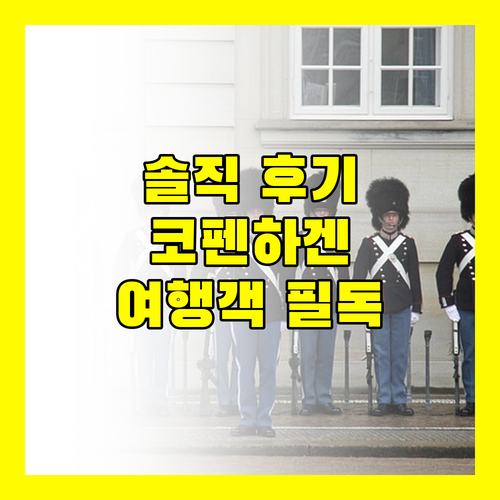 컴포트 호텔 베스테르브로 솔직 후기 코펜하겐 여행객 필독