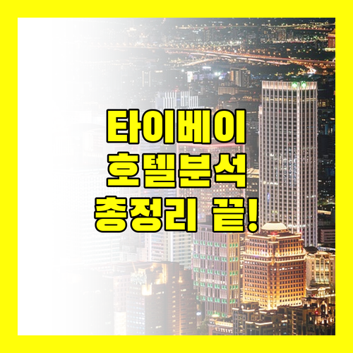 타이베이 호텔 완벽 분석 위치, 청결, 서비스 총정리