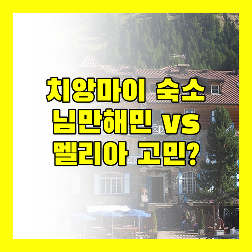 치앙마이 숙소 고민 끝! 님만해민 스테이 컬렉션 vs 멜리아, 어디가 좋을까?