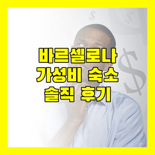 호스탈 메이얼링 센트로, 가성비 숙소일까? 바르셀로나 여행 후기!