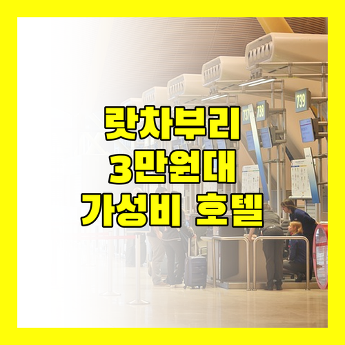 랏차부리 가성비 호텔 추천 3만원대로 즐기는 스페이스59 호텔