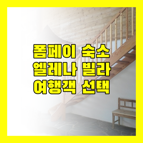 B&B 엘레나 빌라 포포라 폼페이 여행객이 선택한 숙소는?